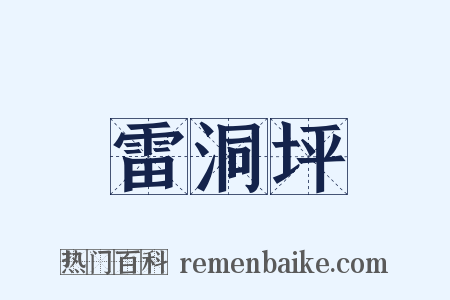 雷洞坪是什么意思的图片